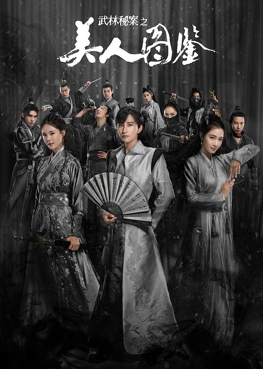 武林秘案之美人图鉴第17集