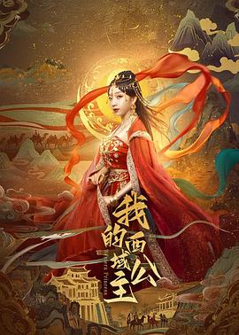 我的西域公主第12集