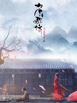 少年歌行 风花雪月篇第08集