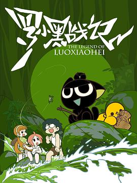 罗小黑战记第14集