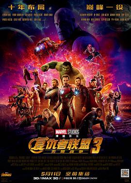 复仇者联盟3：无限战争国语中字