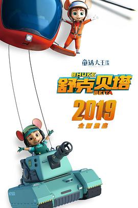 舒克贝塔第01集