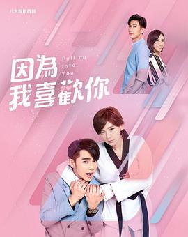 因为我喜欢你第04集
