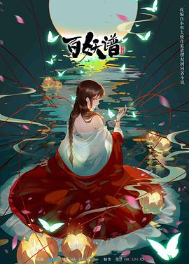 百妖谱 第二季第05集