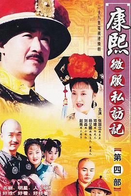 康熙微服私访记第四部第12集