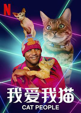 我爱我猫第02集