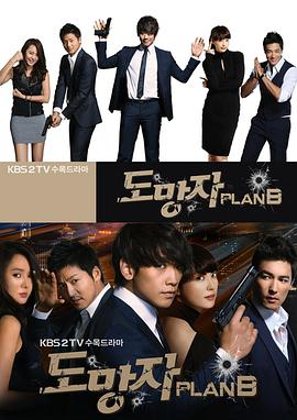逃亡者 Plan B第19集