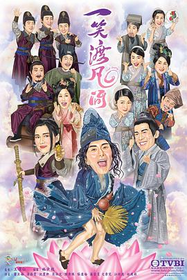 一笑渡凡间国语第15集