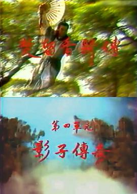 楚留香新传之影子传奇第02集