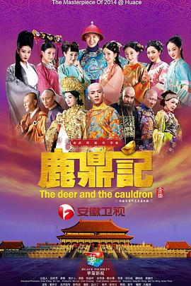 鹿鼎记韩栋版第08集