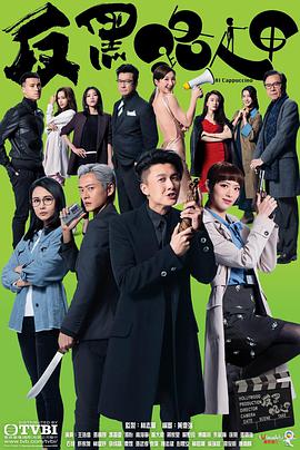反黑路人甲粤语第23集