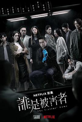 谁是被害者第一季第03集