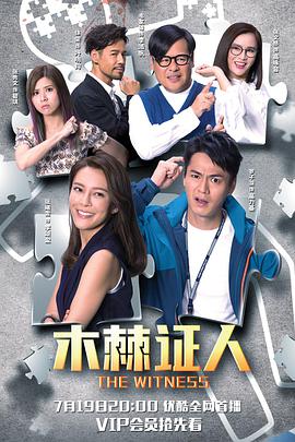 木棘证人国语第03集
