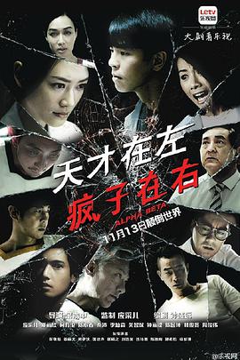 天才在左疯子在右第02集