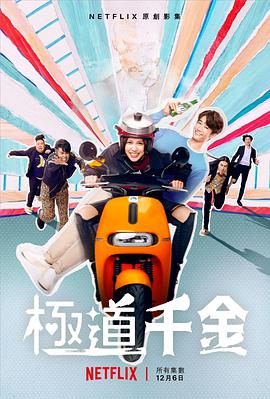 极道千金第04集