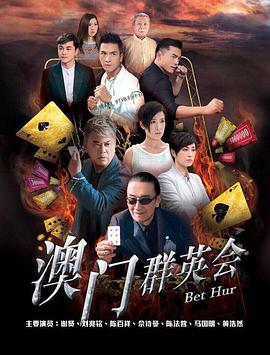 赌城群英会国语第02集