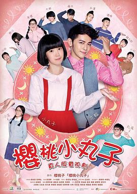樱桃小丸子台湾真人版第01集