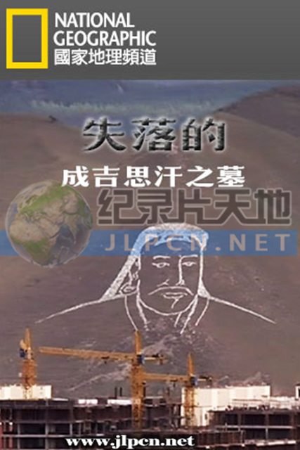 失落的成吉思汗之墓(大结局)