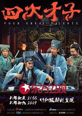 四大才子第01集