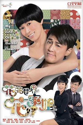 花花世界花家姐国语第11集