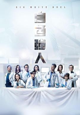 白色强人粤语第09集