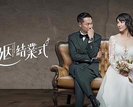 婚姻结业式第01集