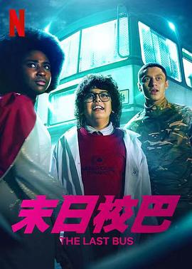 末日校巴第07集