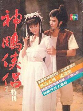 神雕侠侣潘迎紫版第03集