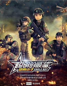 聪明的顺溜第19集