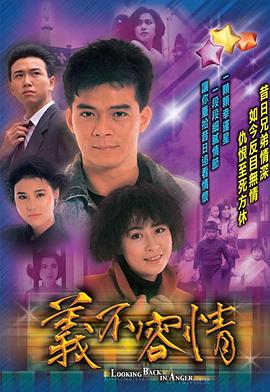 义不容情粤语第46集