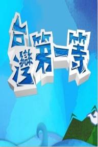 台湾第一等20260215