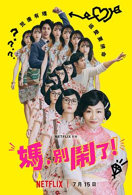 妈，别闹了！第08集