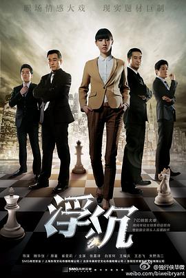 浮沉2012第21集