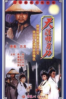 天涯明月刀国语潘志文版第04集