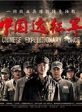 中国远征军黄志忠版第01集