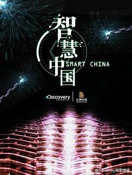 智慧中国第一季第01集