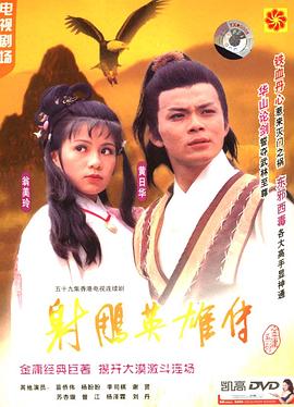 射雕英雄传国语1983版第36集