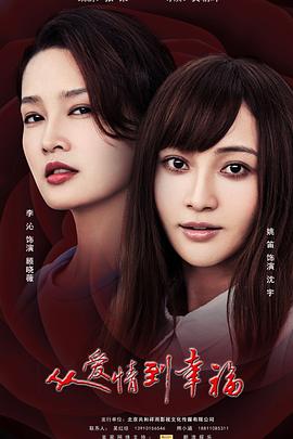 从爱情到幸福第19集