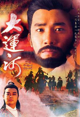 大运河国语第09集