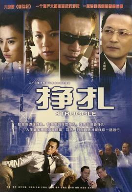 挣扎第17集
