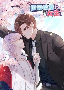动态漫画·国民校草是女生第13集