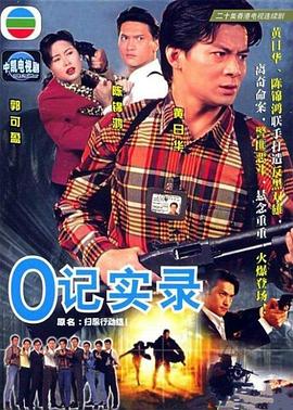 O记实录粤语第11集