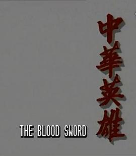 中华英雄粤语第13集