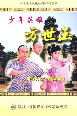 少年英雄方世玉国语第05集