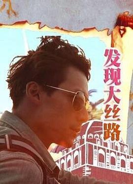 发现大丝路第11集