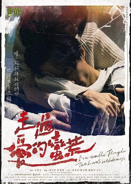 走过爱的荒蛮第01集