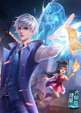动态漫画·我是大仙尊第02集