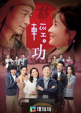轻·功国语第07集
