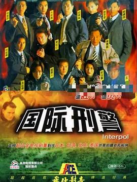 国际刑警国语第01集