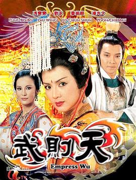 武则天1984第28集